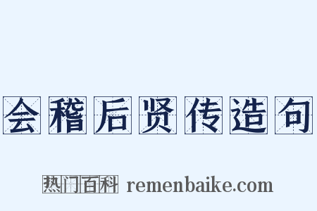 会稽后贤传造句是什么意思的图片